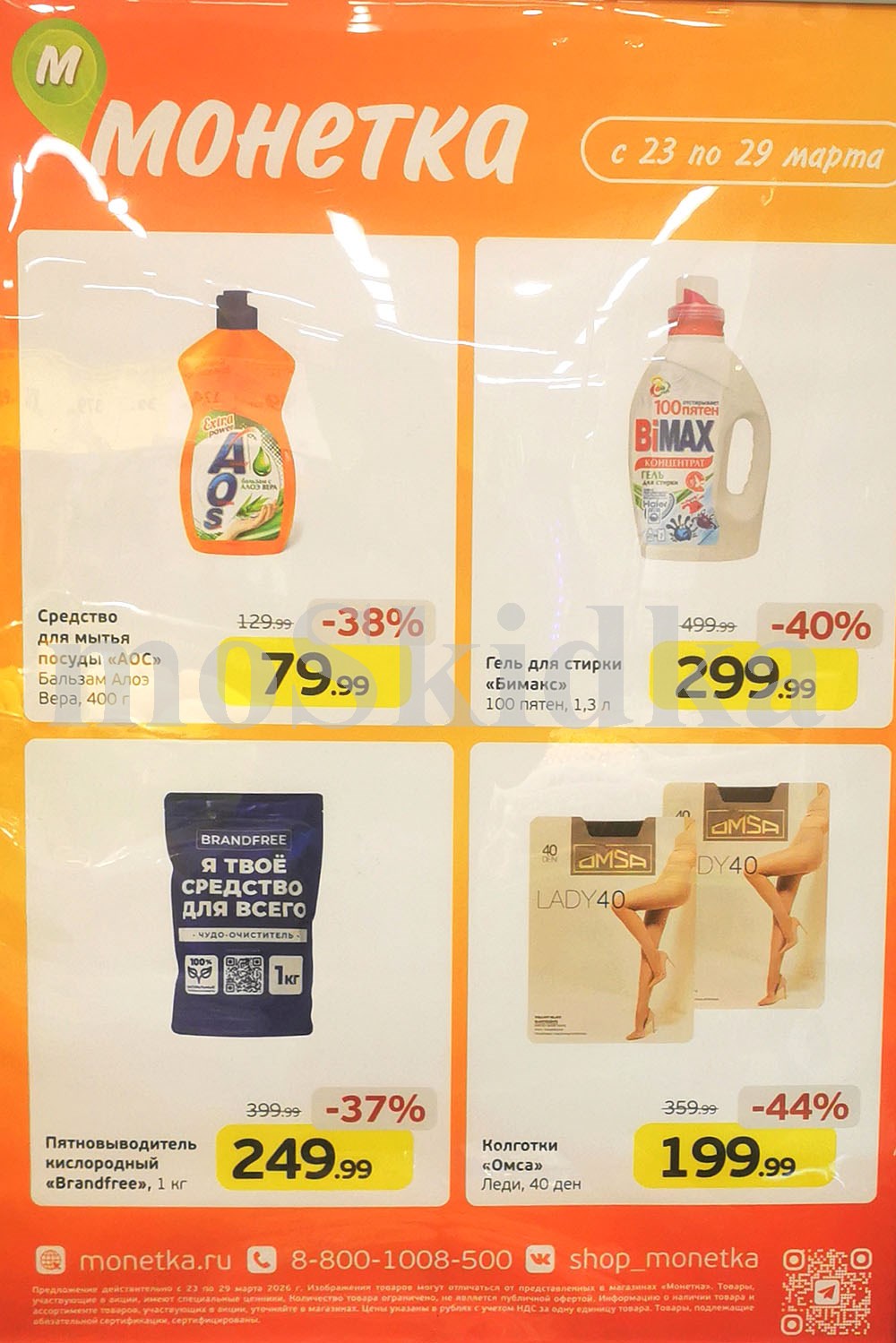 гель бимакс 299 ₽ Монетка март 2026